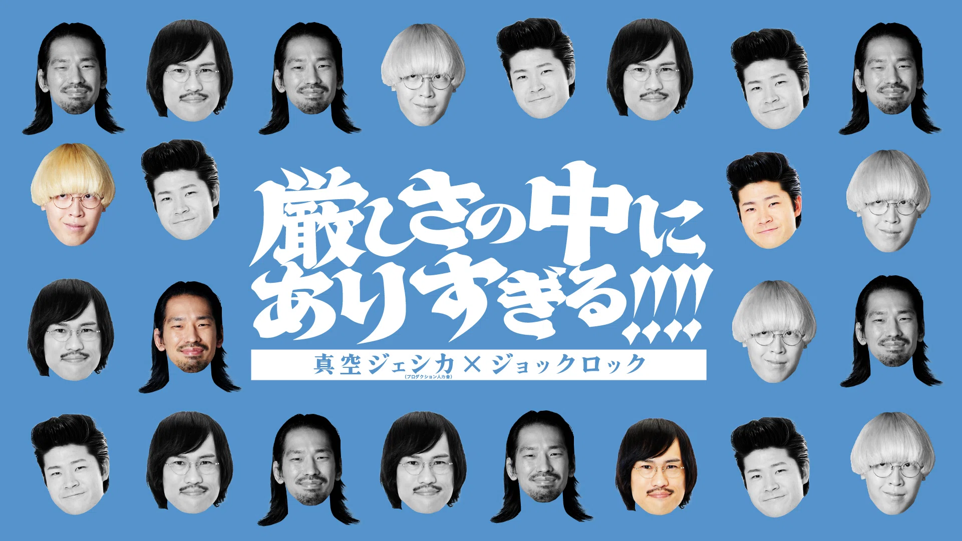 春のラフフェス】「厳しさの中にありすぎる！！！！」✊👓🫛｜laughfes