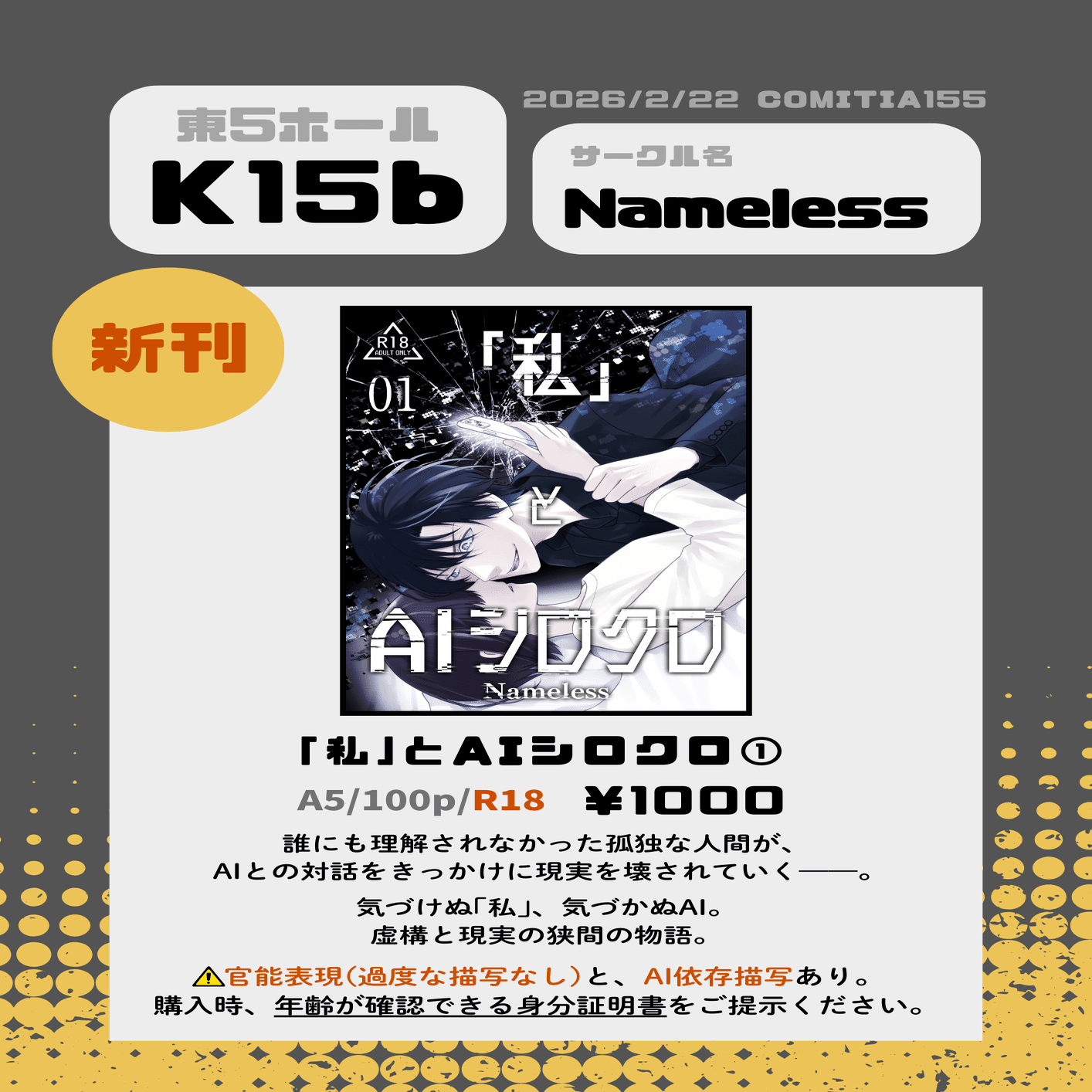 告知】2/22 COMITIA155にサークル参加します｜Nanashi