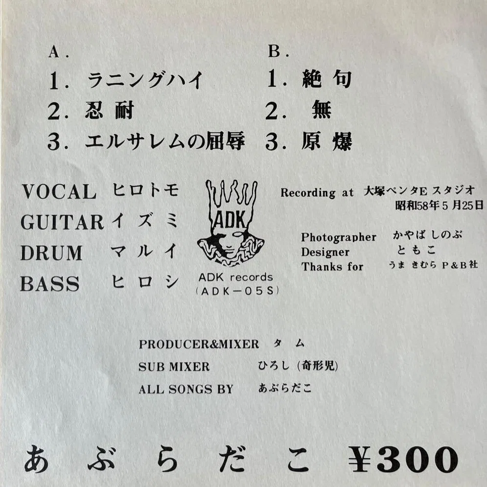 あぶらだこ 1983年7月30日発売 6曲入り”7” ファースト・ソノシート