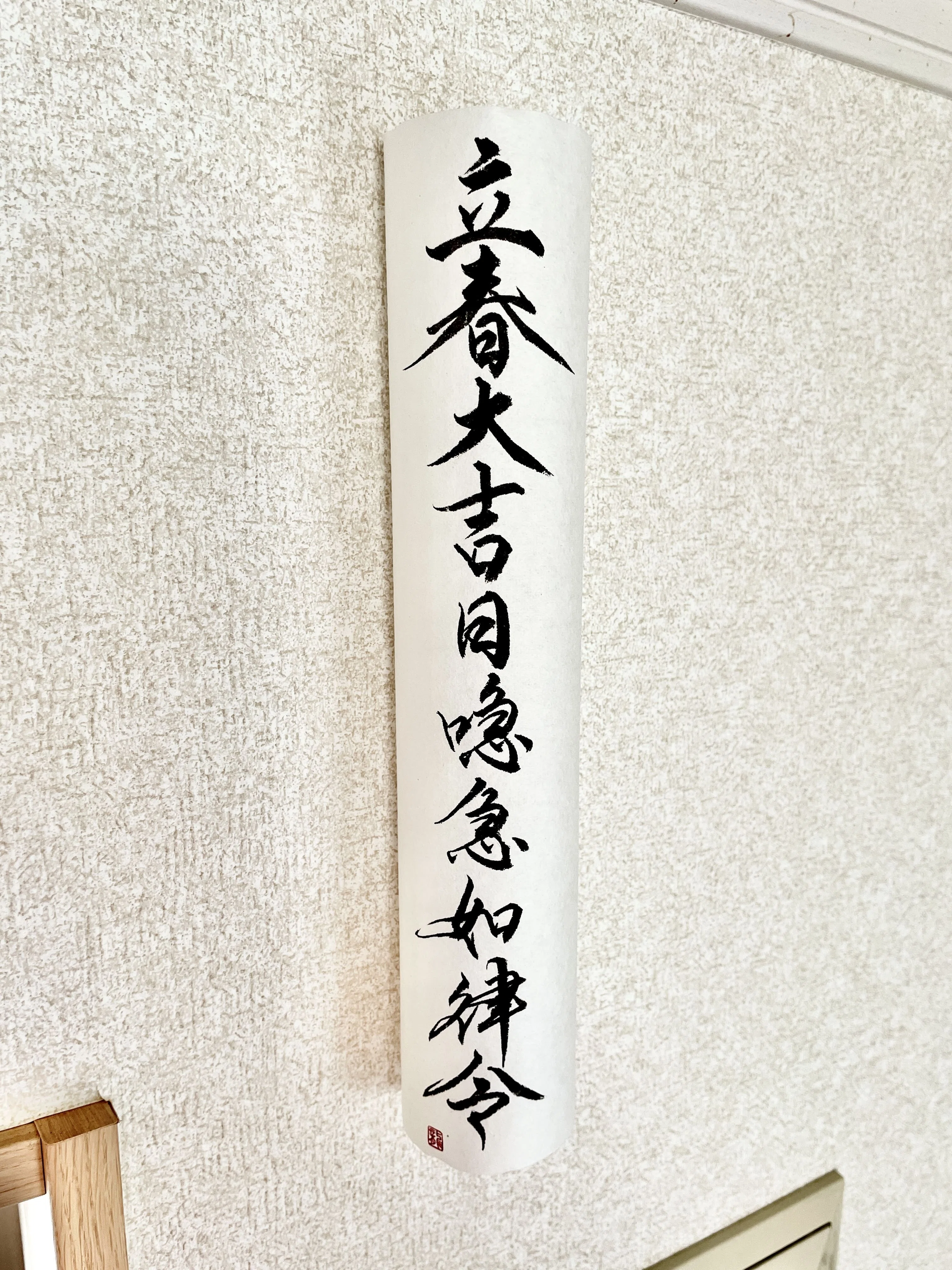募集開始】『立春大吉日喼急如律令』のお札（2026年）｜書道家 龍玄