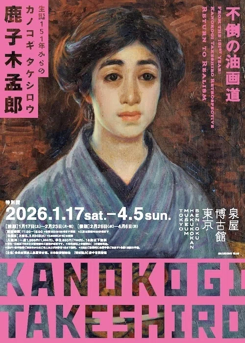 特別展 生誕151年からの鹿子木孟郎 不倒の油画道 泉屋博古館東京 あお