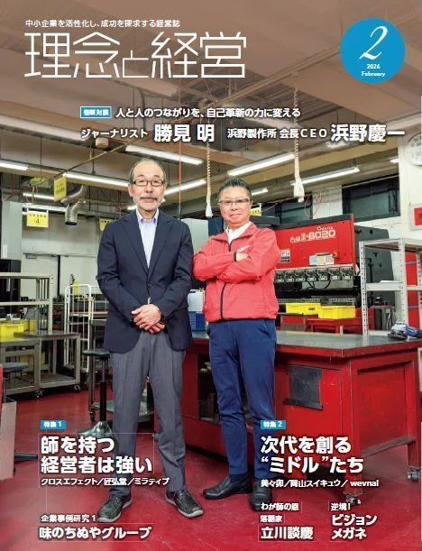 理念と経営』2026年2月号の読みどころ｜月刊『理念と経営』公式note