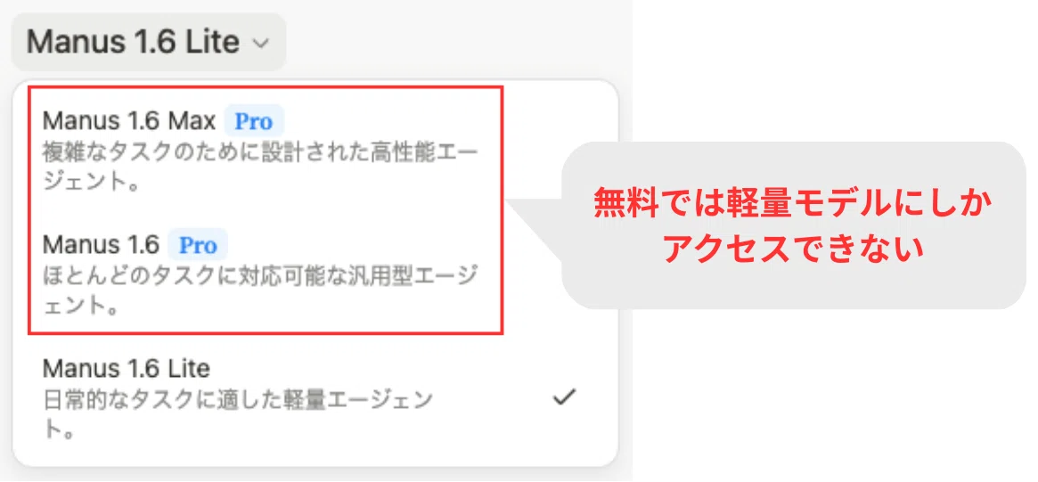 manusの無料プランでは軽量のモデルにしかアクセスできない