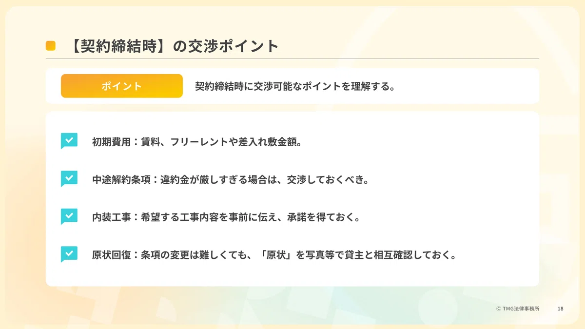 【弁護士解説】事業用物件の賃貸借契約で「絶対確認すべき」3つの注意点と回避策｜TMG法律事務所｜中小企業の「労務・解雇・問題社員」解決