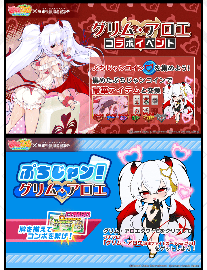 グリム・アロエ』コラボイベント【麻雀格闘倶楽部spイベント解説・考察
