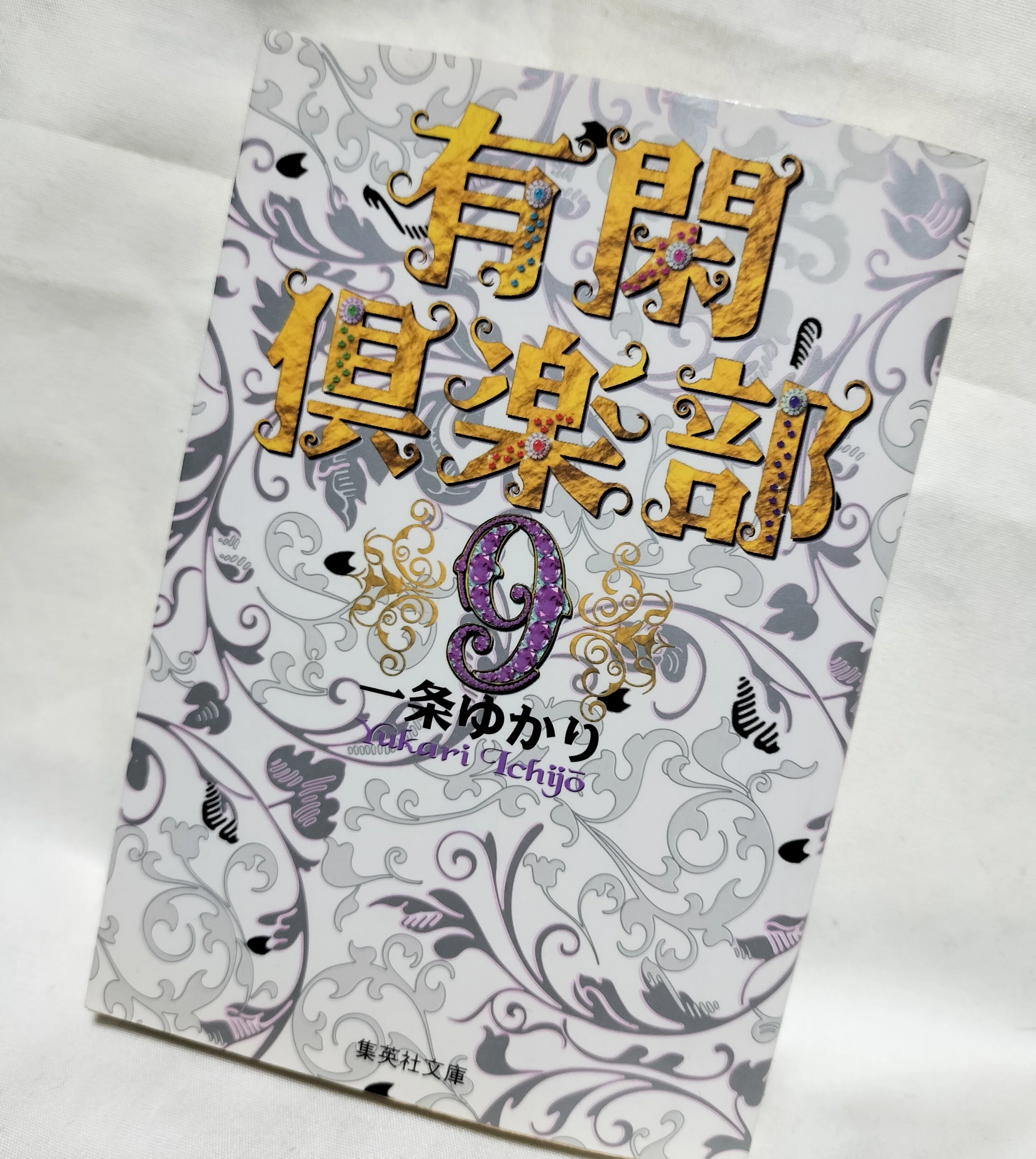 マンガ「有閑倶楽部」（一条ゆかり著：集英社文庫刊）｜ちえべ（CB-K）