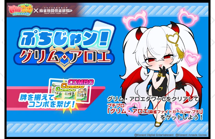 グリム・アロエ』コラボイベント【麻雀格闘倶楽部spイベント解説・考察