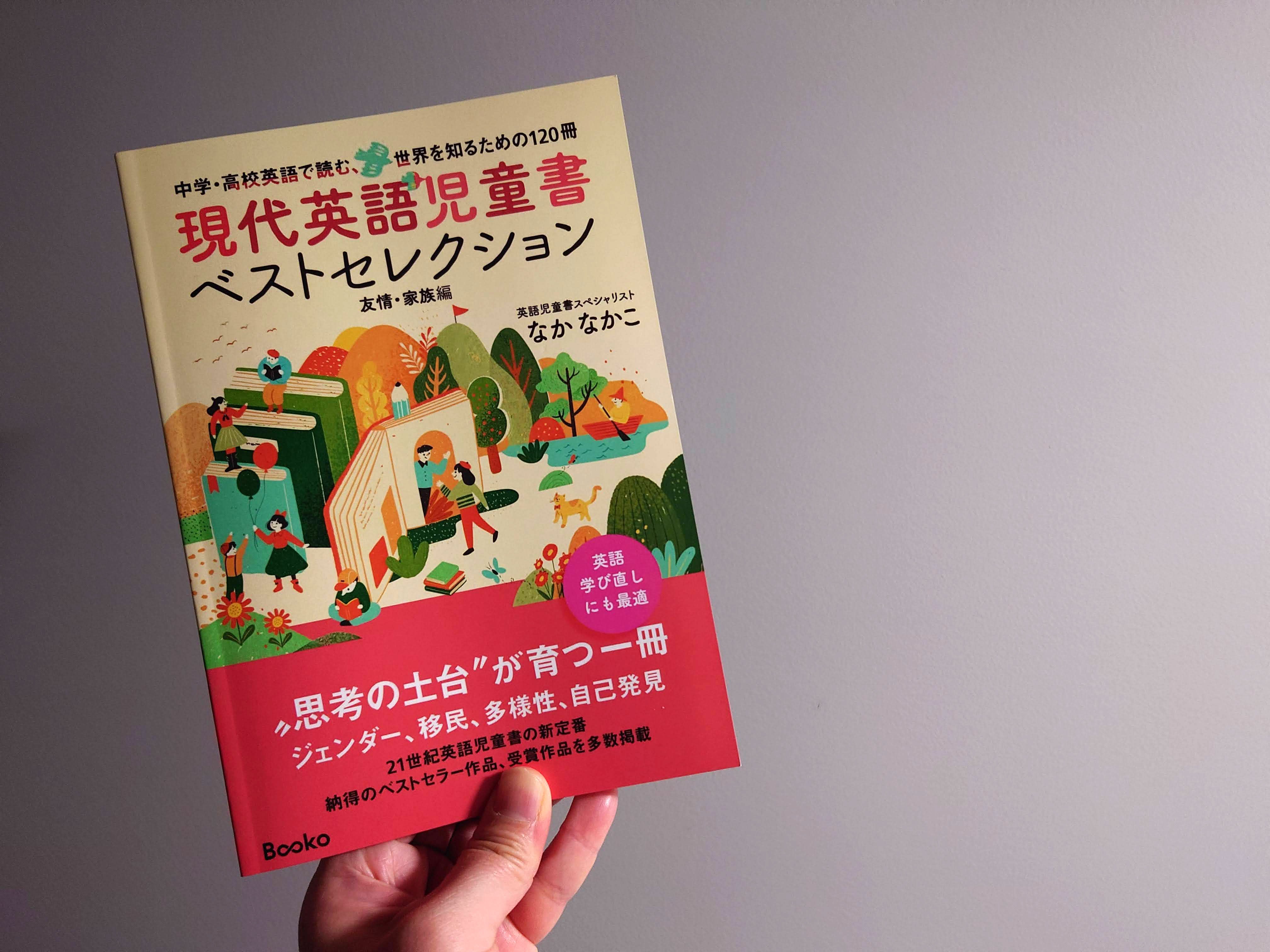 なか なかこさん『中学・高校英語で読む、世界を知るための120冊 現代