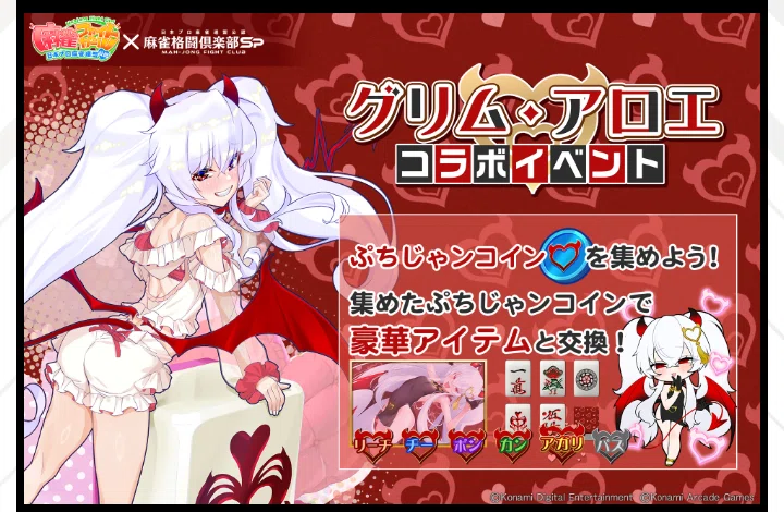 グリム・アロエ』コラボイベント【麻雀格闘倶楽部spイベント解説・考察