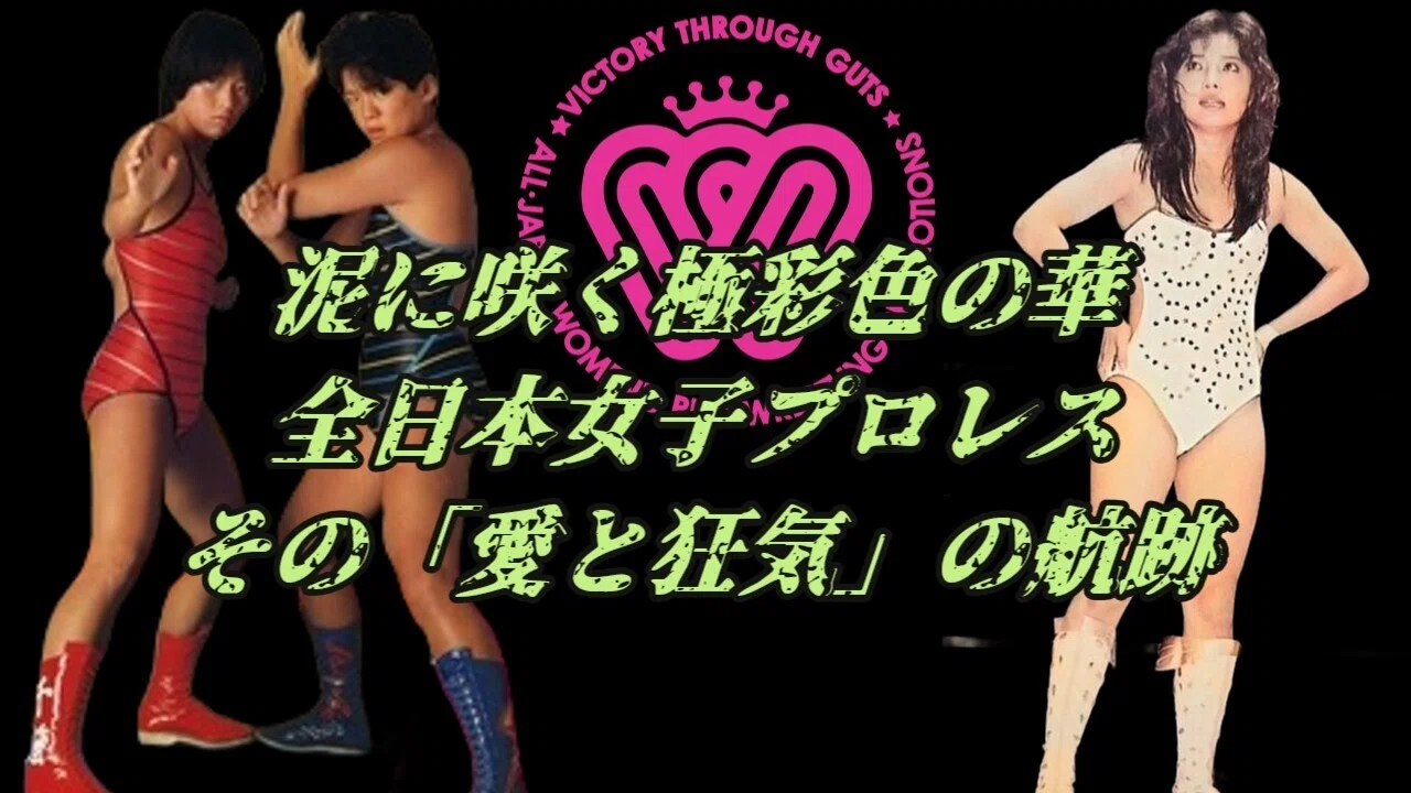 泥に咲く極彩色の華全日本女子プロレス、その「愛と狂気」の航跡｜昭和