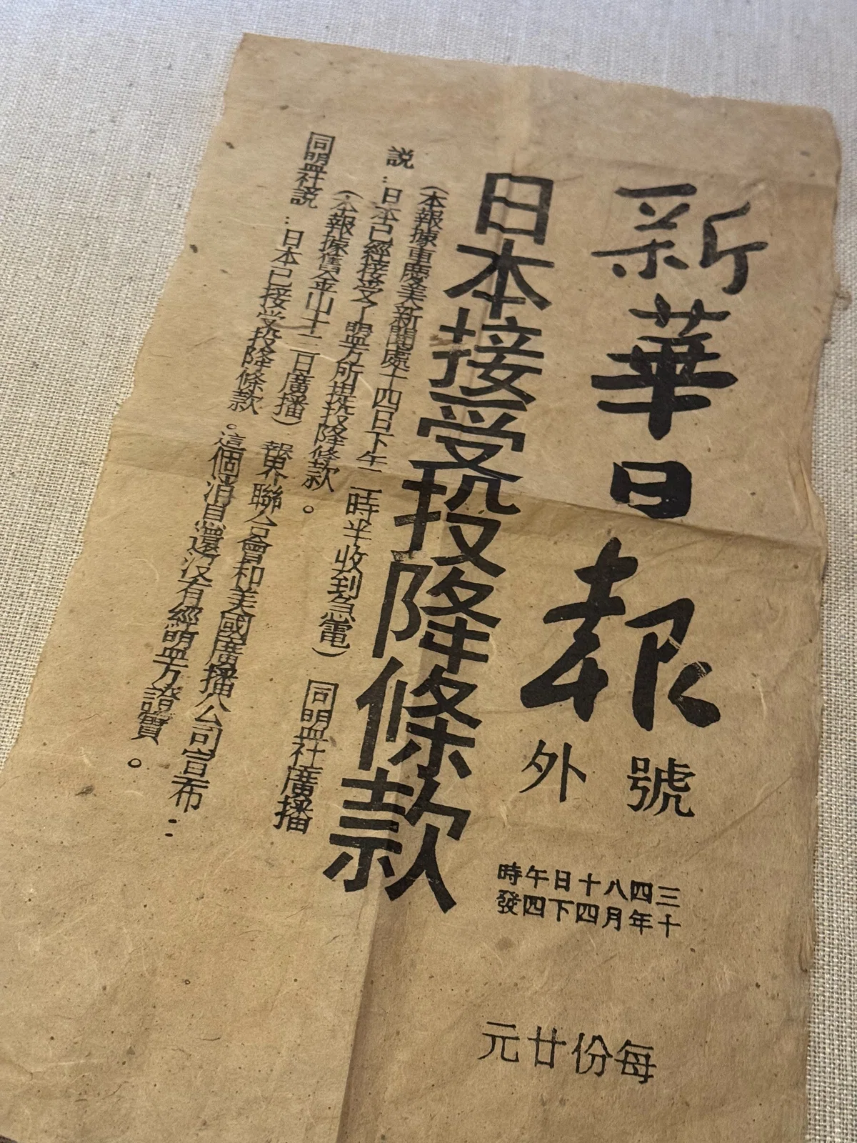 海外では日本の敗戦が1945年8月10日から伝えられていたことを示す号外を入手ー知らぬは臣民ばかりなり|信州戦争資料センター(まだ施設は無い…)