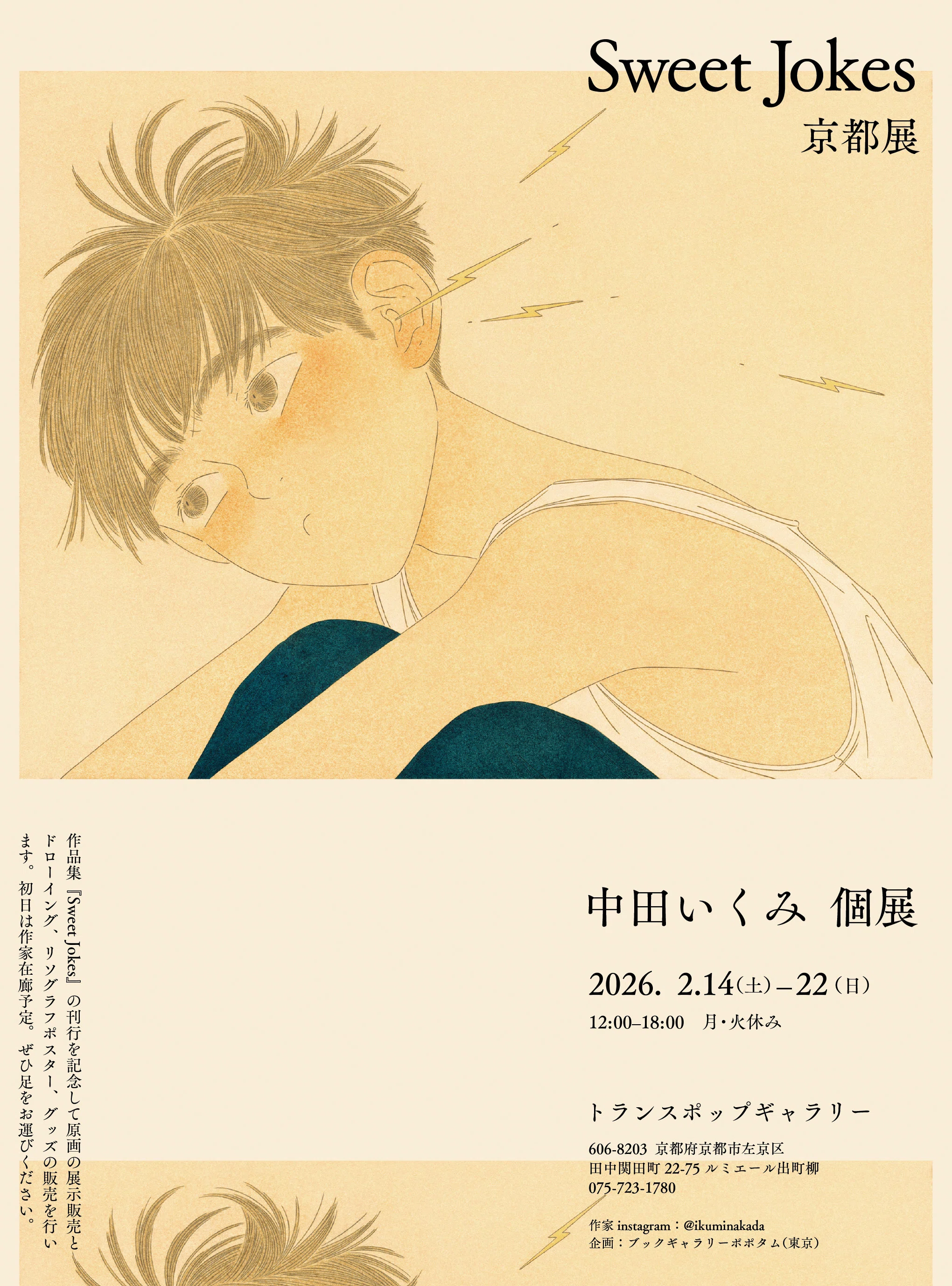 中田いくみ個展 'Sweet Jokes' 京都展｜Ikumi Nakada