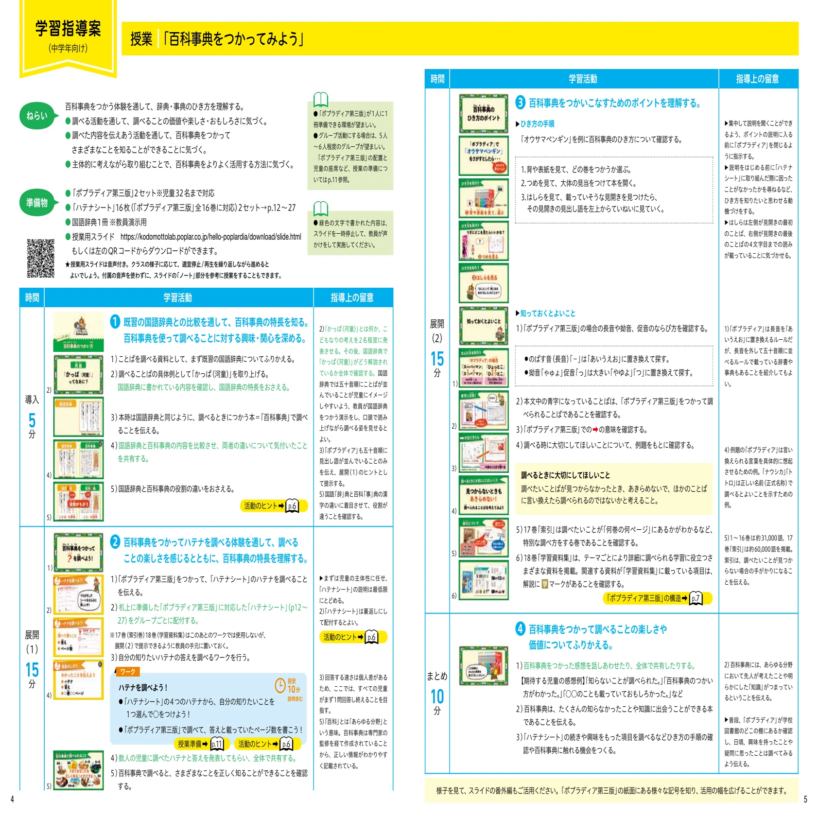 百科事典の活用素材が無料‼】小中学校の授業でつかえる資料、あります 
