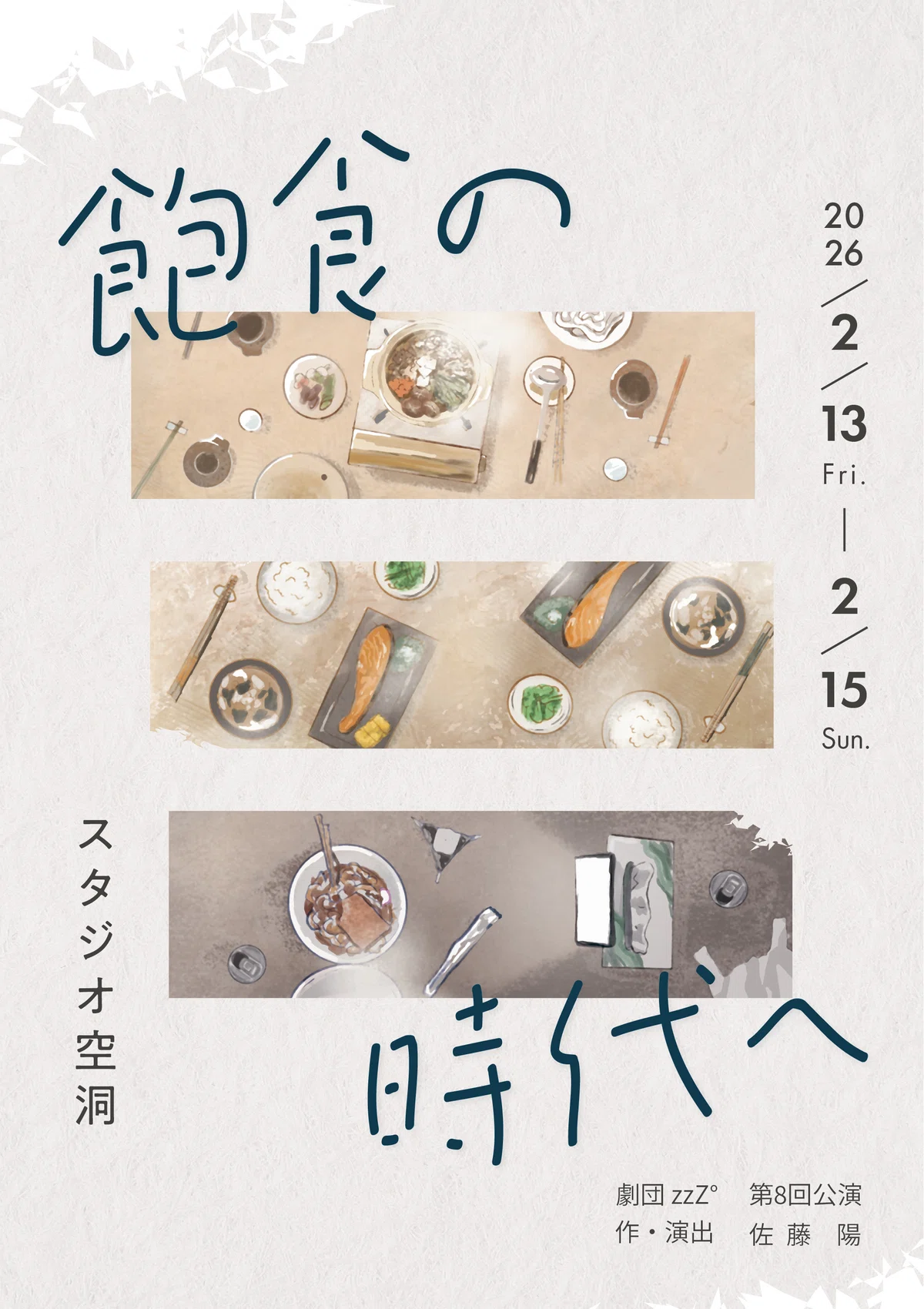 演出上のご留意事項|『飽食の時代へ』の「観劇あんしんシート」|劇団zzZ°
