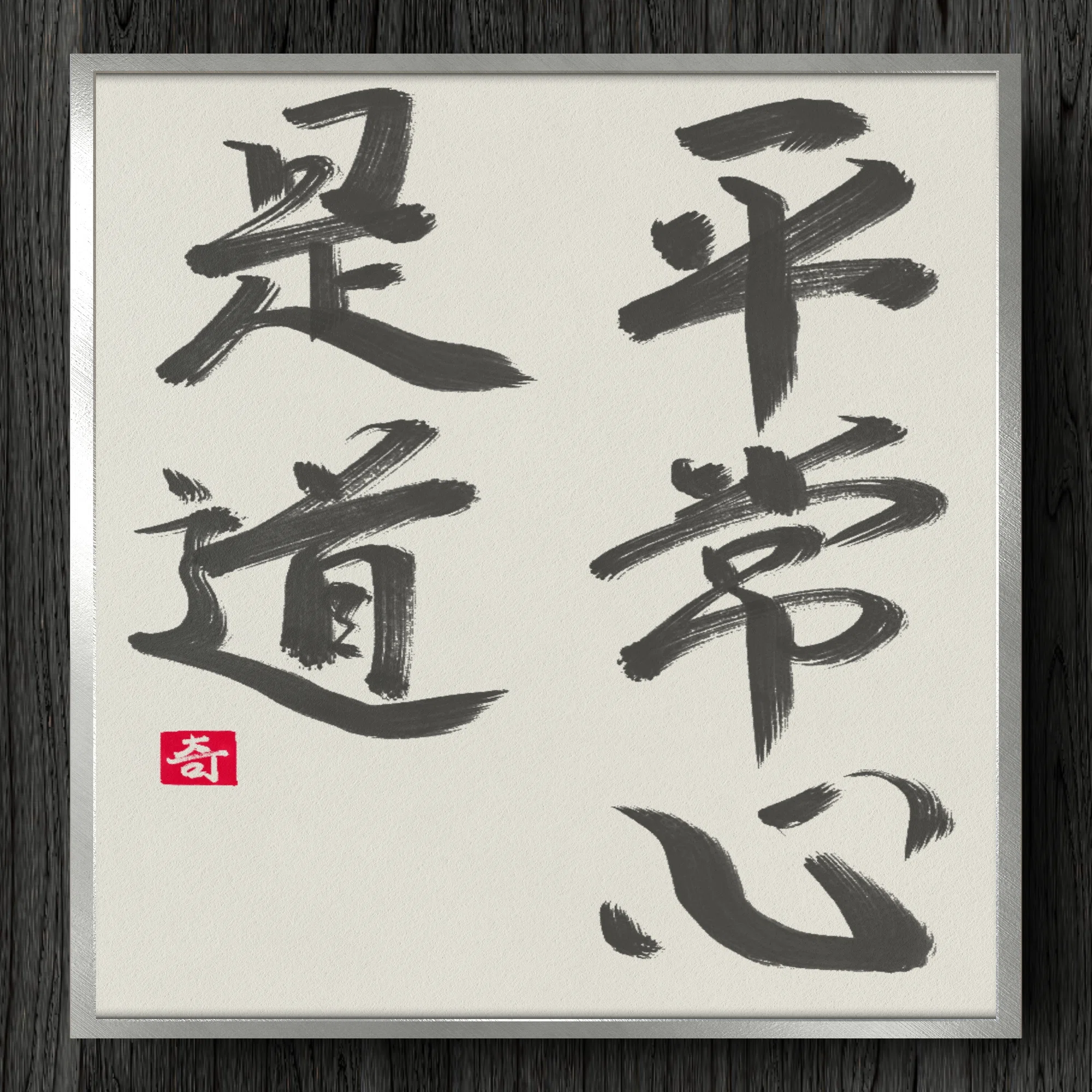 平常 心 是 道