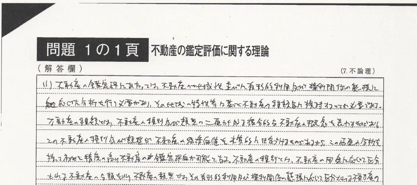 不動産鑑定士🏡】R7年 合格者答案🌸ダウンロード｜鑑定理論8割超