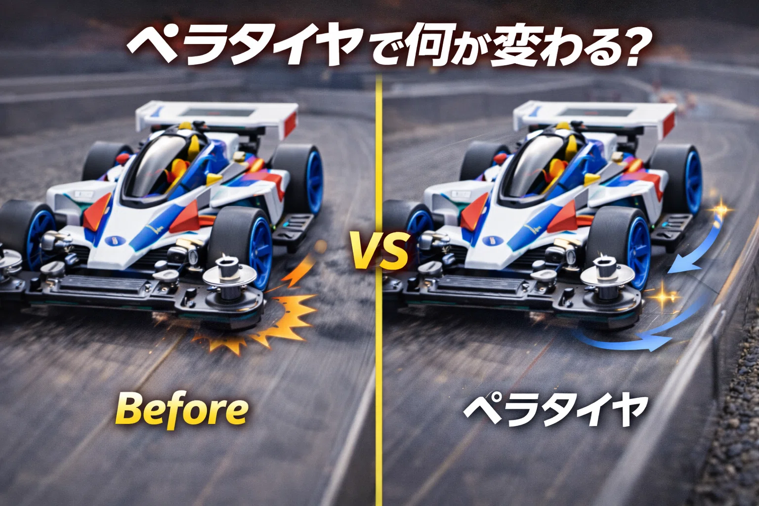 ミニ四駆のリューターでペラタイヤを作る完全版！おすすめ道具・素材別