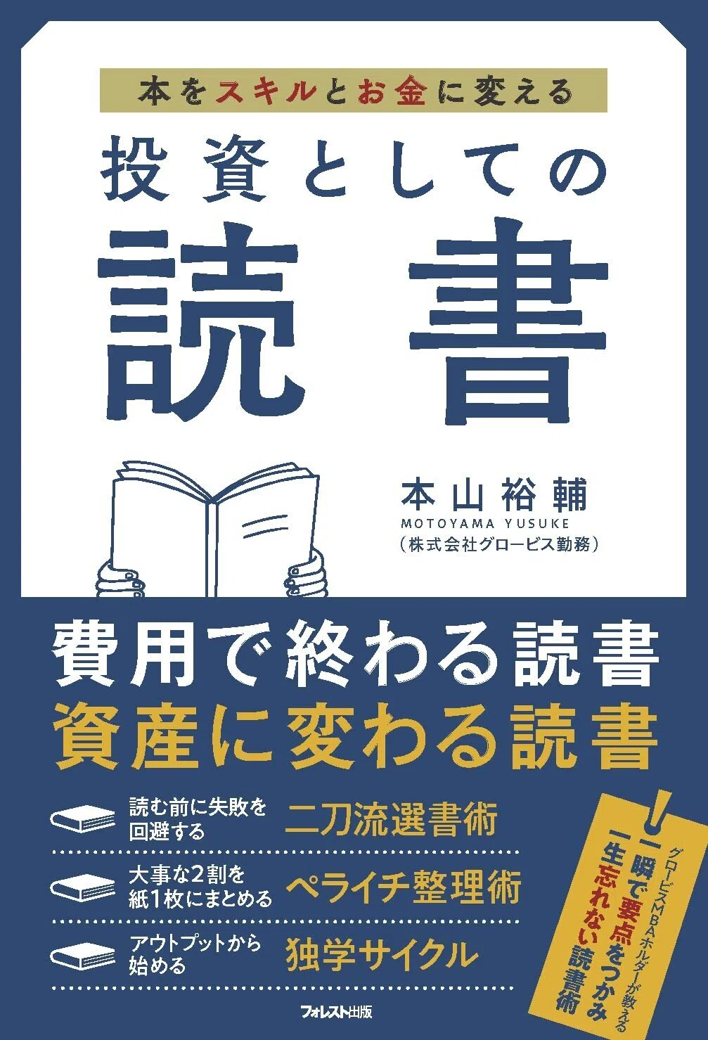 591【ゲスト／読書法】すばやく要点をつかみ、一生忘れない読書法