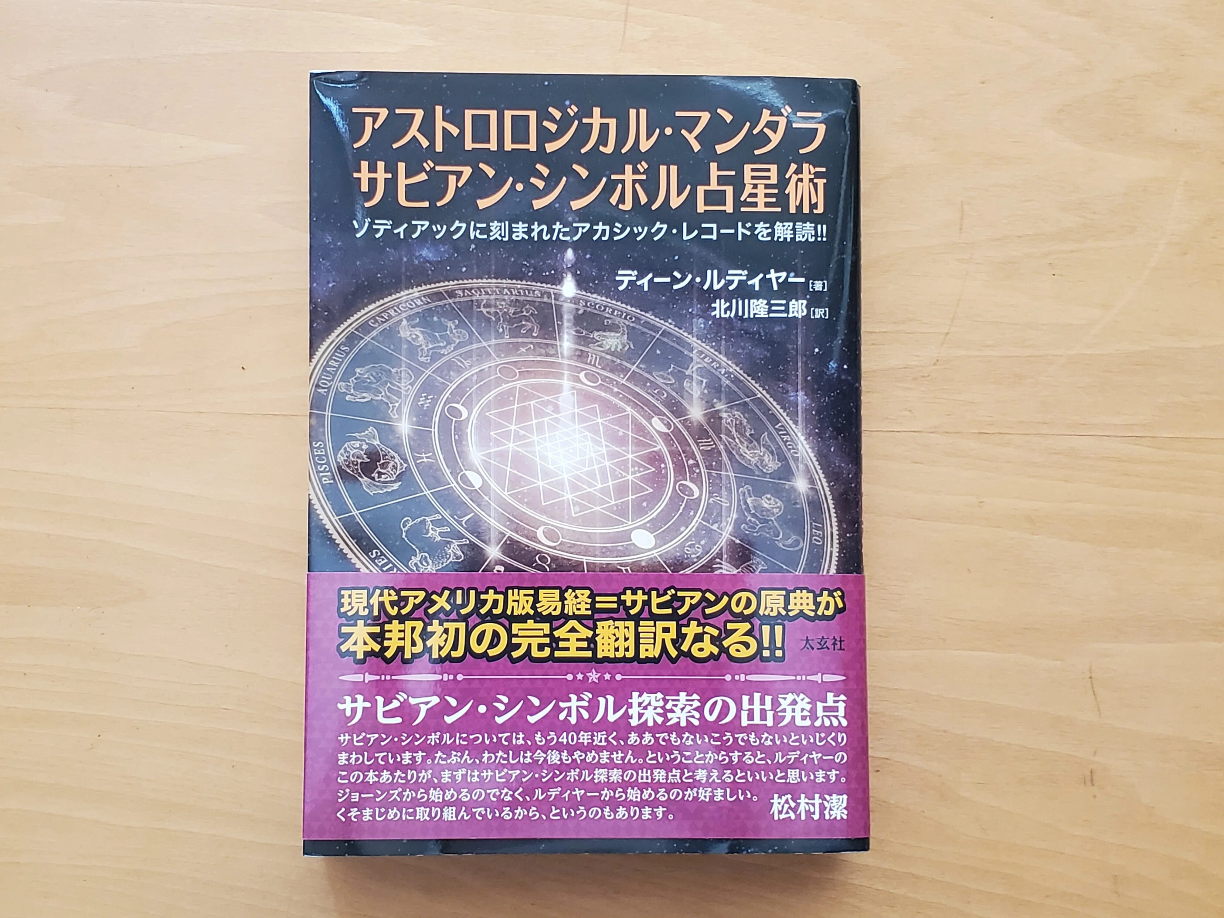 邦訳版『アストロロジカル・マンダラ』が来た｜星見当番
