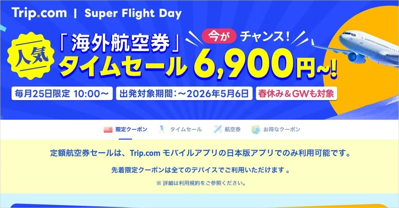 Trip.comで6,900円～の海外航空券タイムセールが開催｜クーポンも配布