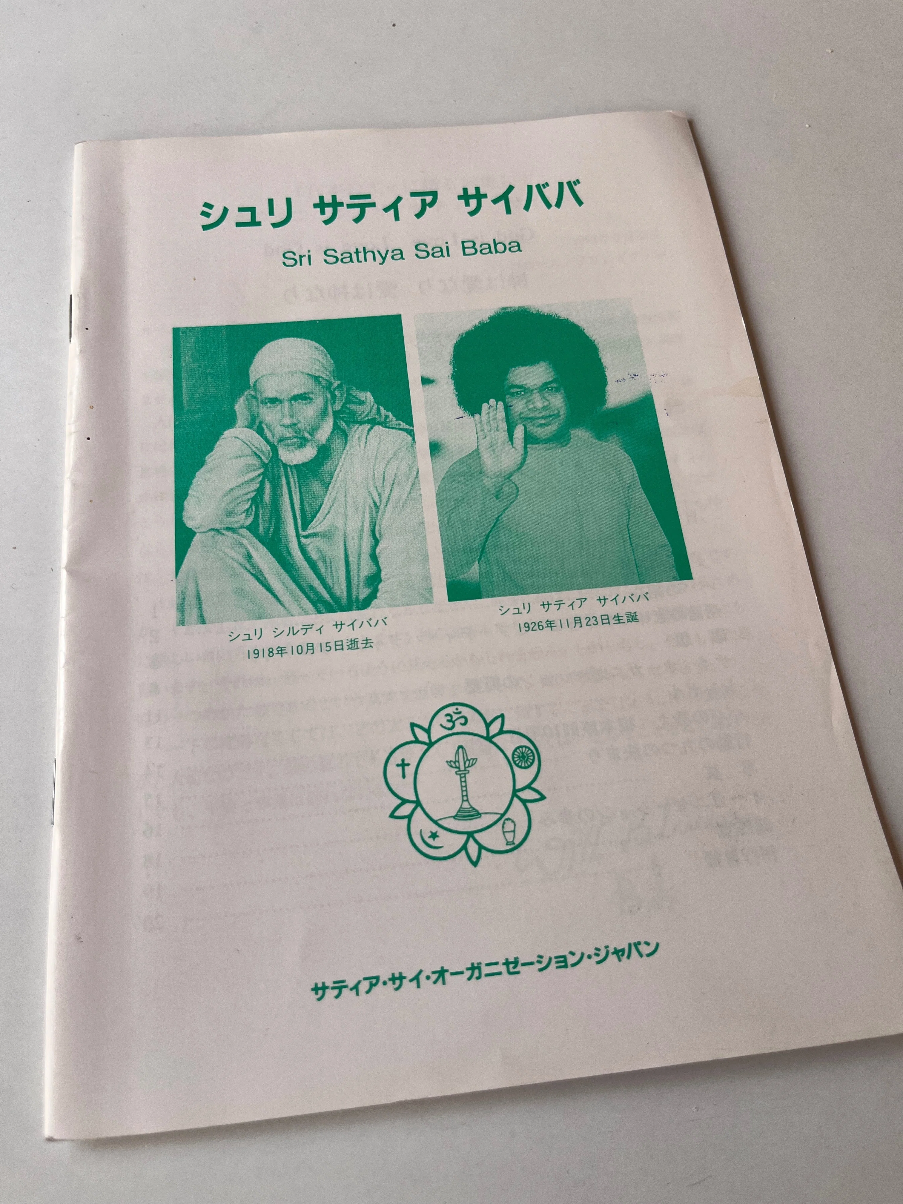 サティア サイババ 教え 神の詩 サイババが語る さとり への道 神の詩