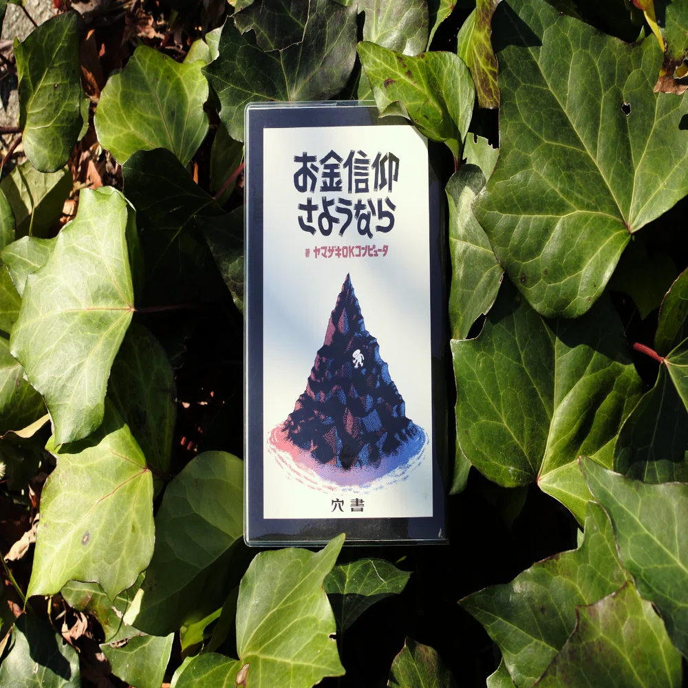 お金信仰さようなら』SNSなどで自由にご利用いただける書影たち｜穴書