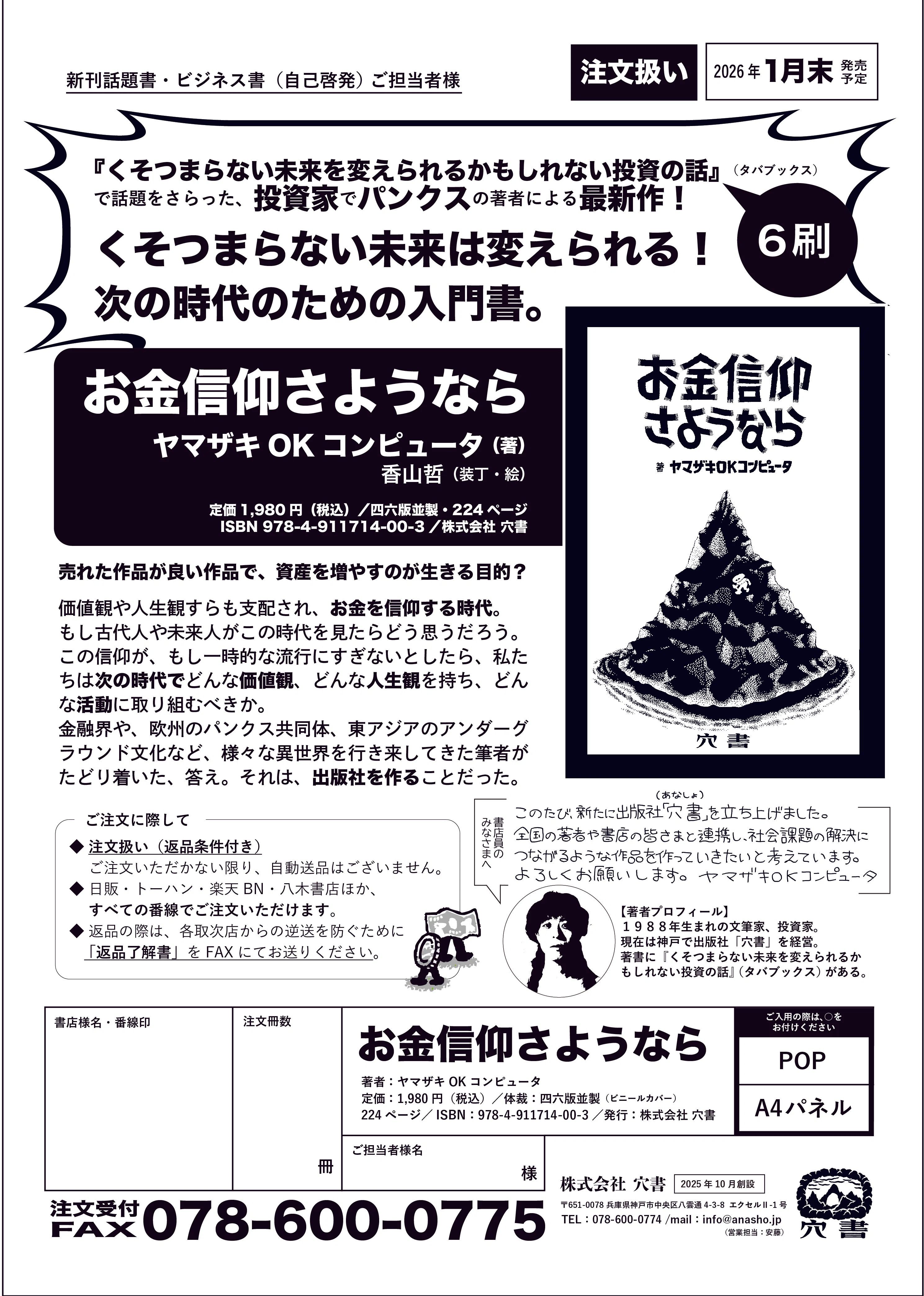 ヤマザキOKコンピュータ『お金信仰さようなら』ご購入方法｜穴書