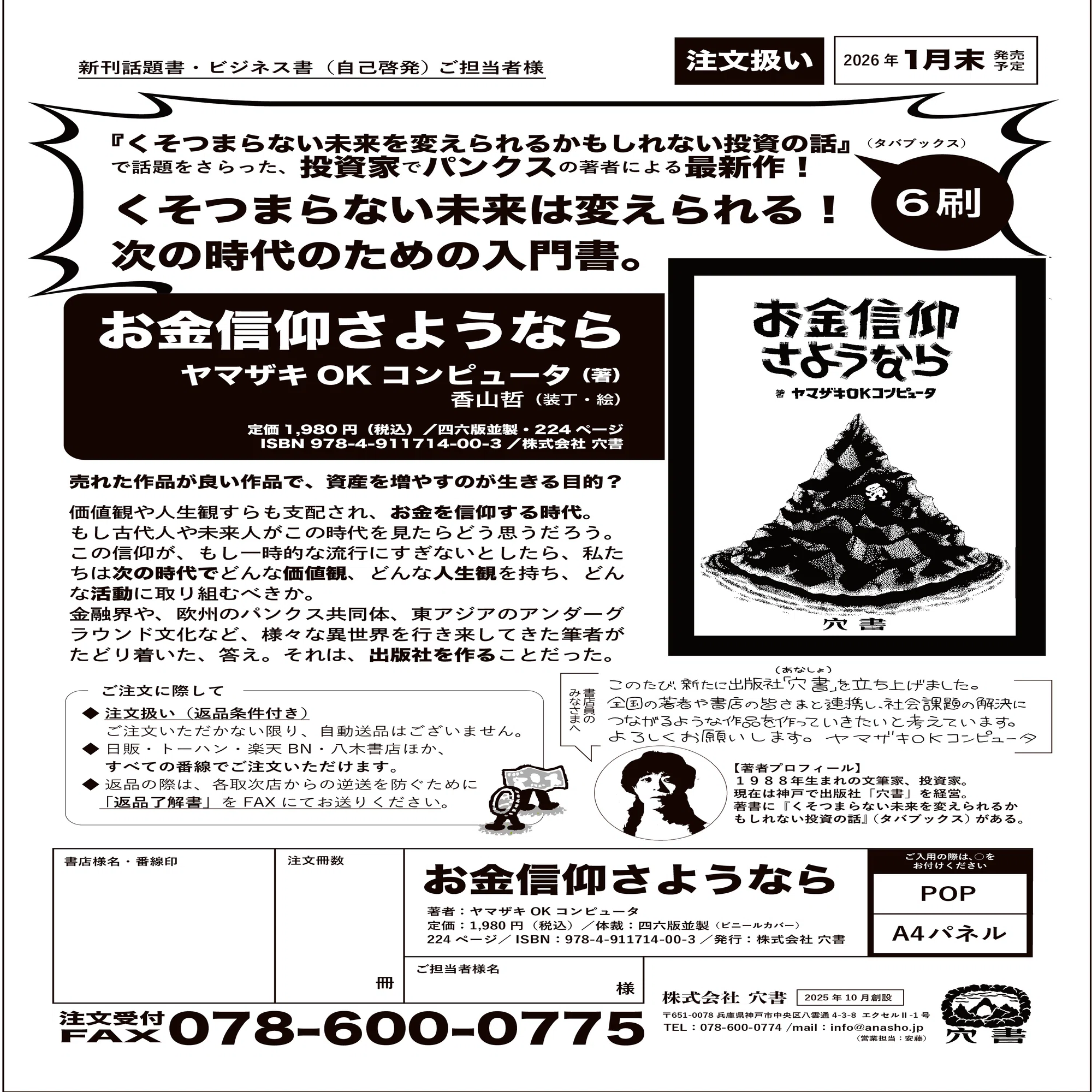 ヤマザキOKコンピュータ『お金信仰さようなら』ご購入方法｜穴書