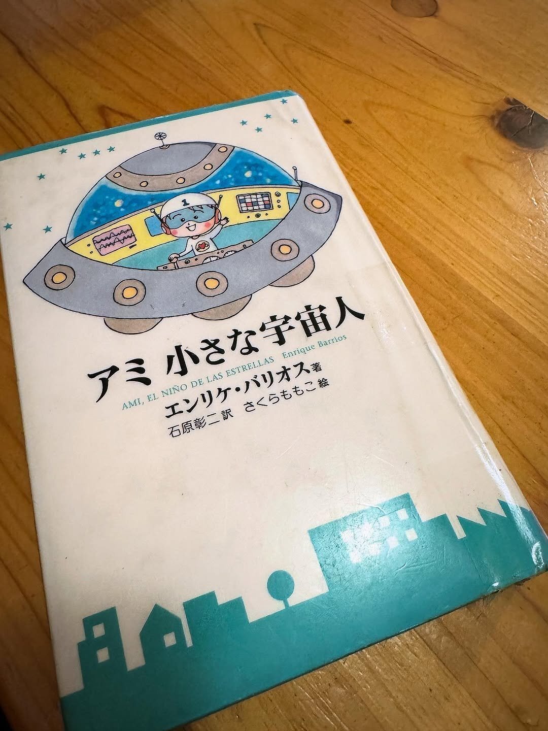 アミ 小さな宇宙人 しおり付 エンリケ・バリオス著 石原彰二訳 さくらももこ絵 アミ 小さな宇宙人(エンリケ・バリオス 著 石原彰二 訳 さくらももこ