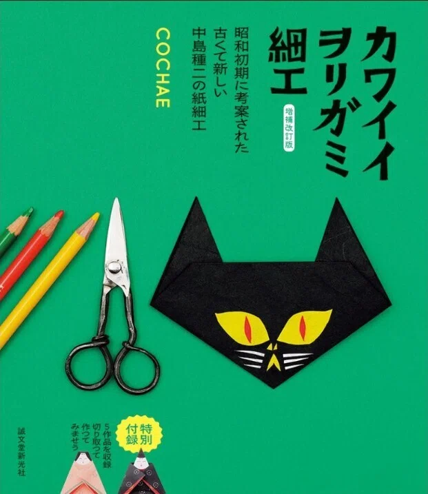 1月31日-2月6日｜COCHAE カワイイヲリガミPOPUP｜恵文社 | 本