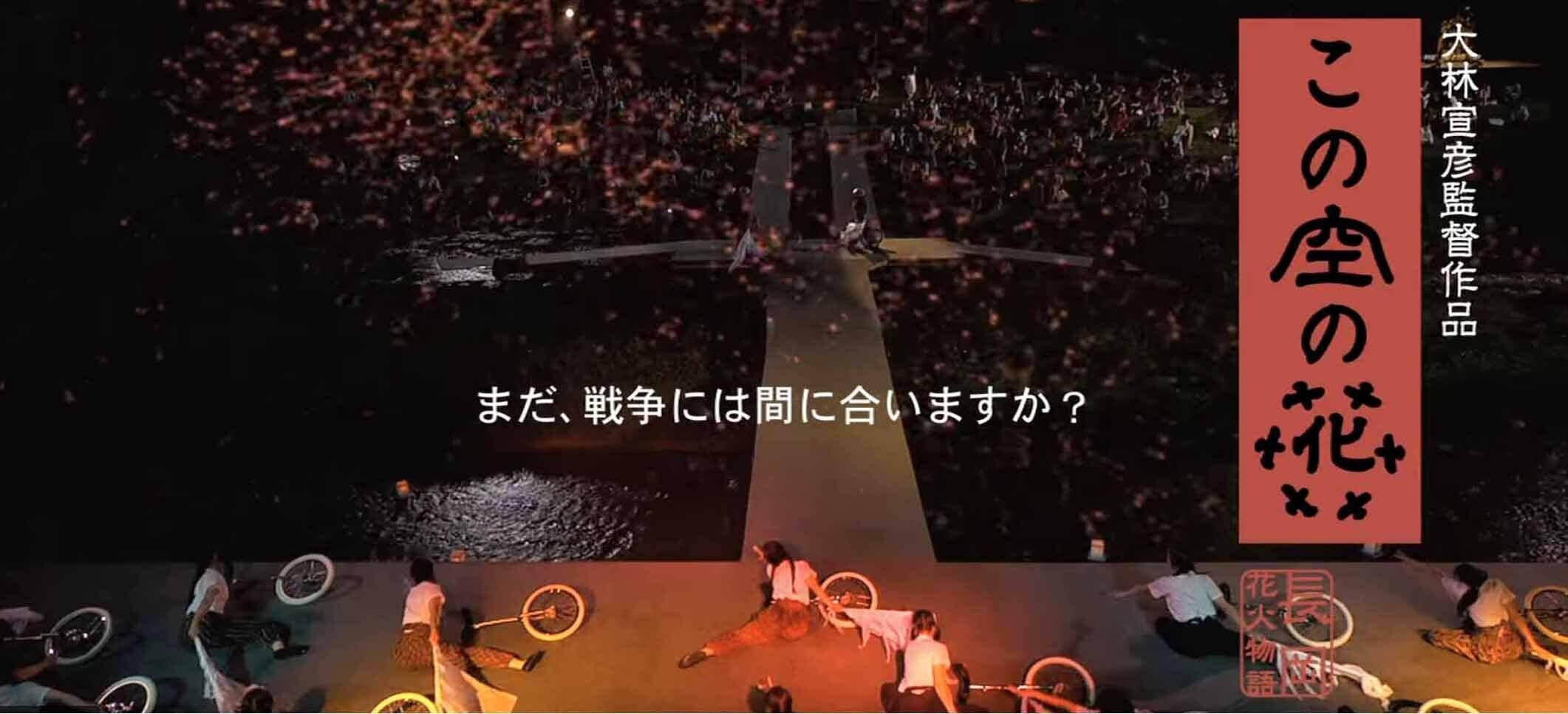 まだ戦争には間に合いますか？ 映画『この空の花-長岡花火物語