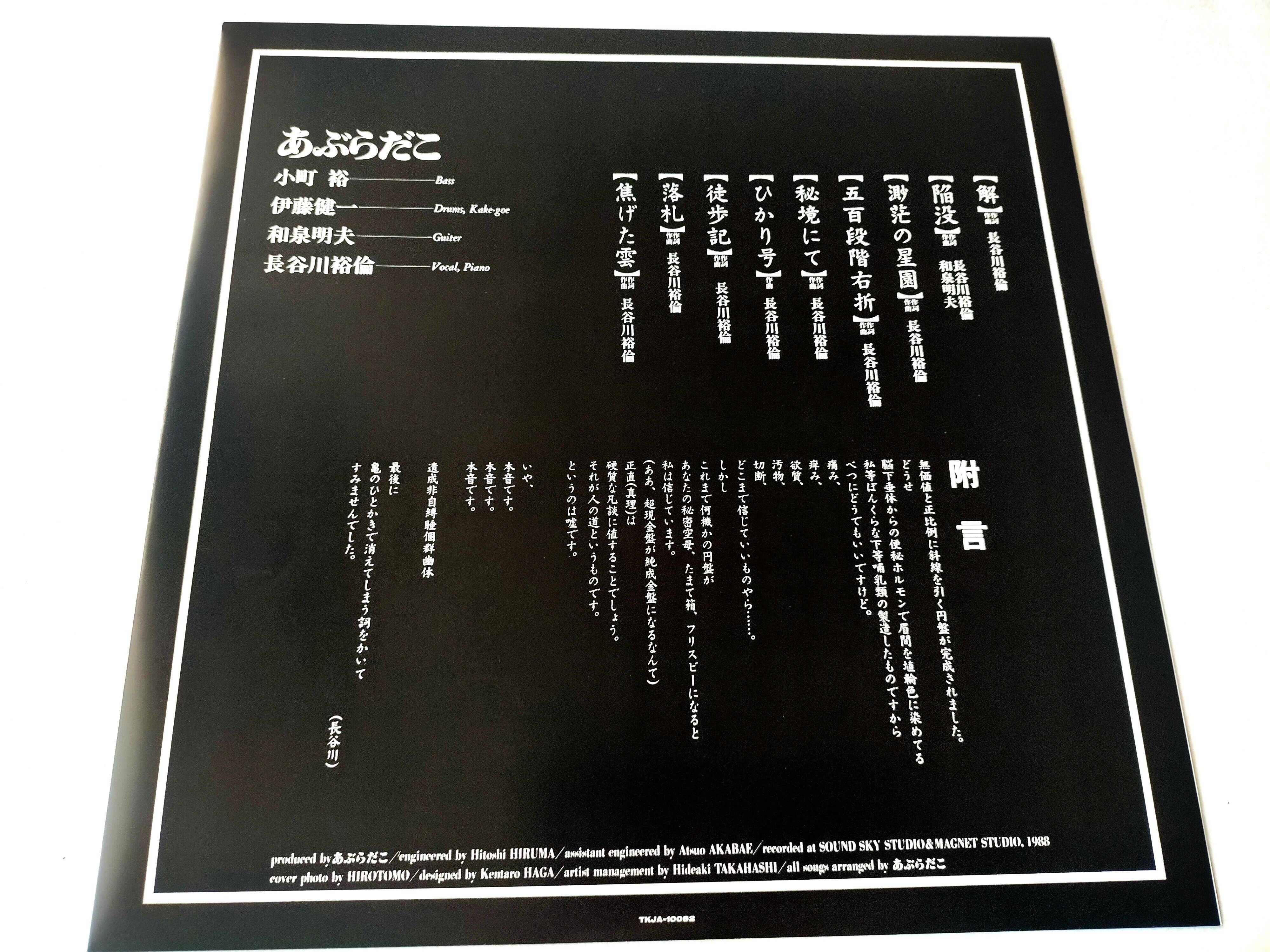 あぶらだこ 1989年4月10日 徳間ジャパン・WAX より9曲入り3rdアルバム