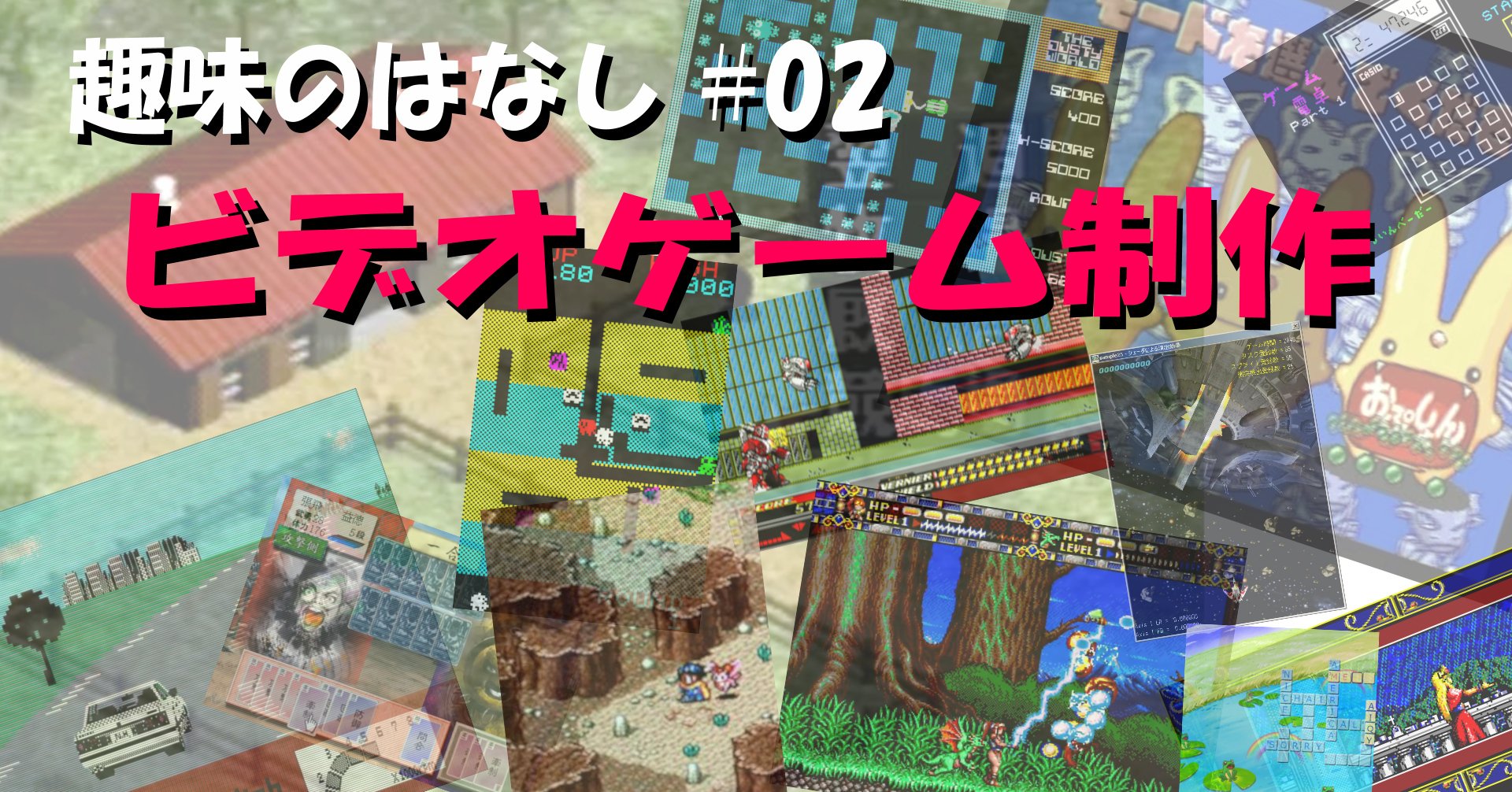 趣味のはなし #02 - ゲーム制作｜SiroKuma:NaozumiHonma