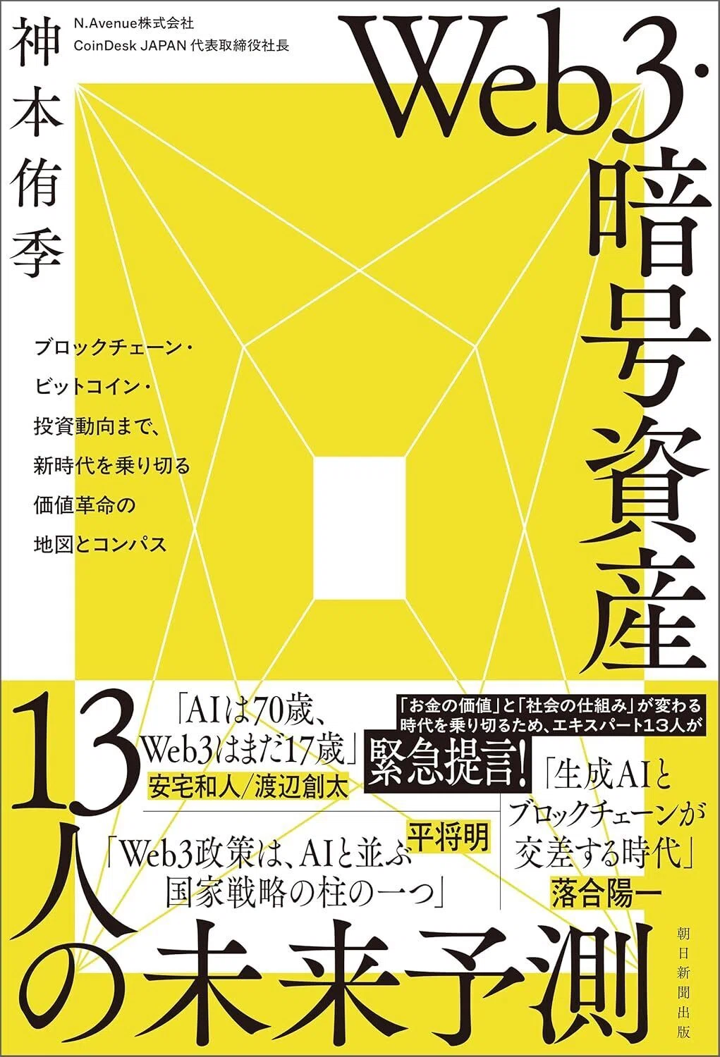 Web3・暗号資産 13人の未来予測 ブロックチェーン・ビットコイン・投資動向まで、新時代を乗り切る価値革命の地図とコンパス Kindle版
神本侑季 (著) 表紙カバーイラスト画像
