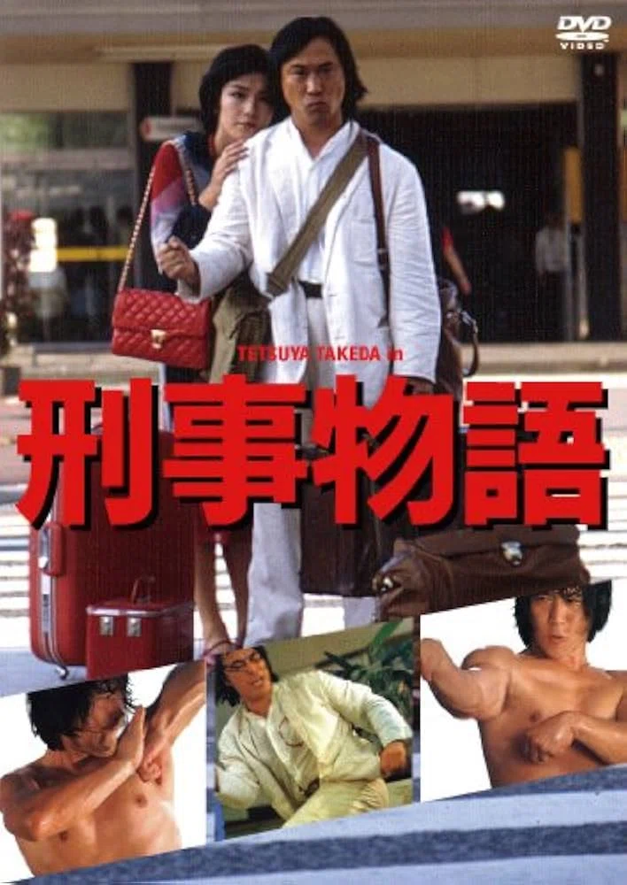 武田鉄矢の燃えよカンフー！ DVD ジャッキーチェン ブルースリー
