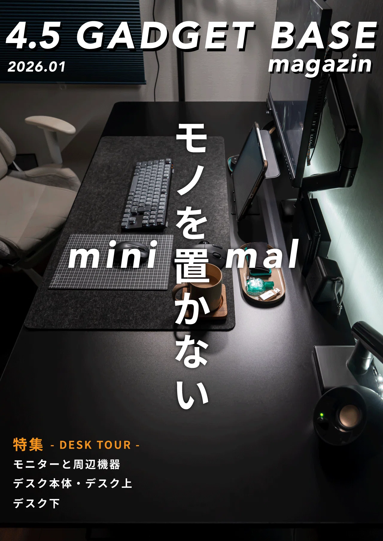 4.5畳のミニマルデスクツアー 1月】なるべくモノを置かないweb