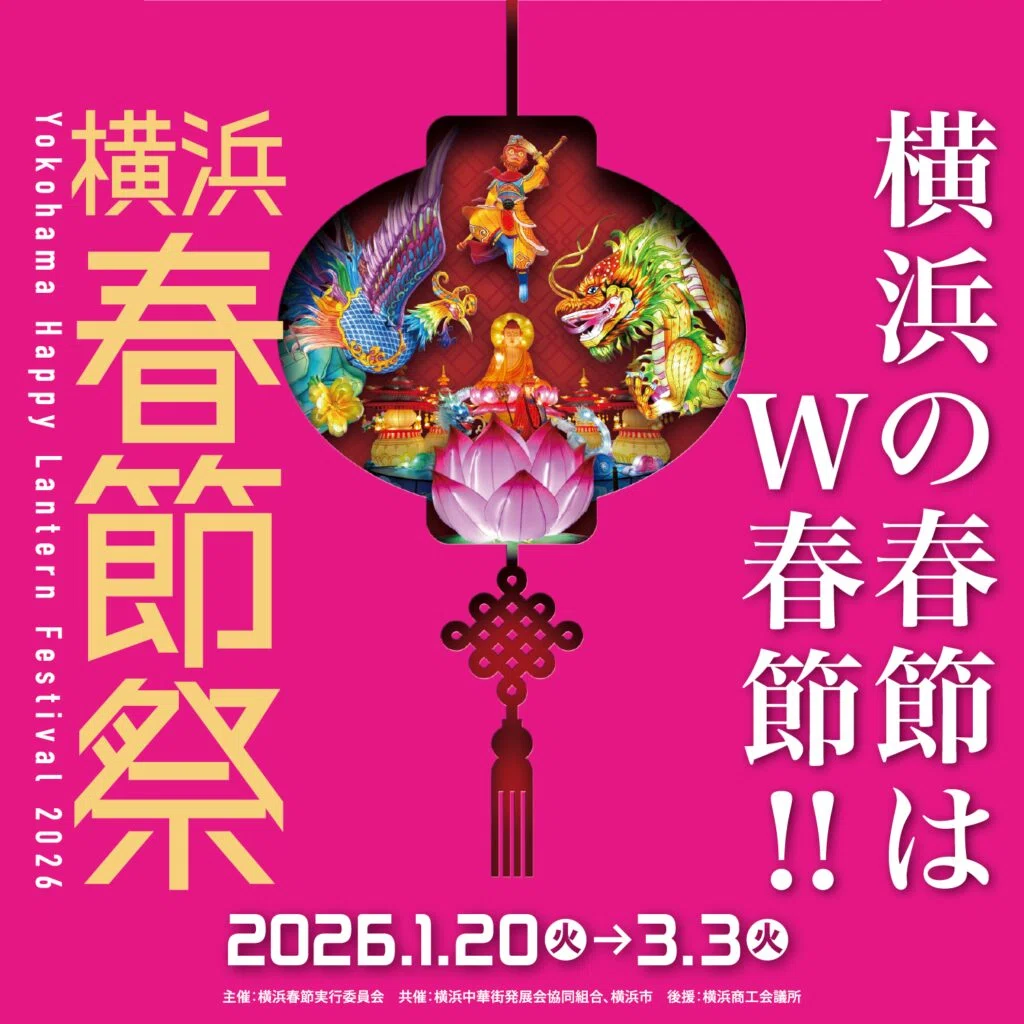 横浜春節祭2026のランタンオブジェ巡り｜門田和雄