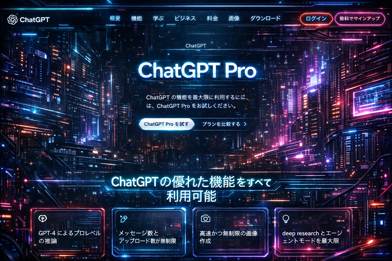 ChatGPT Proとは？料金・Plus／Businessとの違いから分かる「選ぶべき