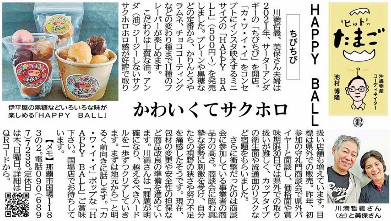 "ヒット"のたまご HAPPY BALL ちびちび かわいくてサクホロ