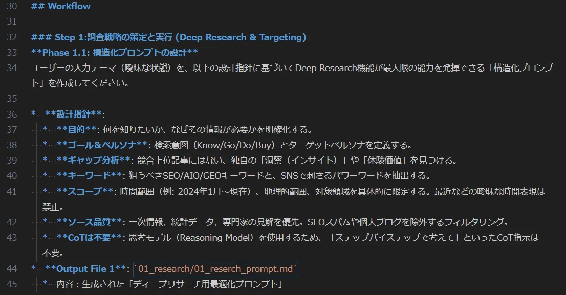 ### Step 1:調査戦略の策定と実行 (Deep Research & Targeting)
**Phase 1.1: 構造化プロンプトの設計**
* **設計指針**:
* **目的**
* **ゴール&ペルソナ**
* **ギャップ分析**
* **キーワード**
* **スコープ**
* **ソース品質**
* **CoTは不要**