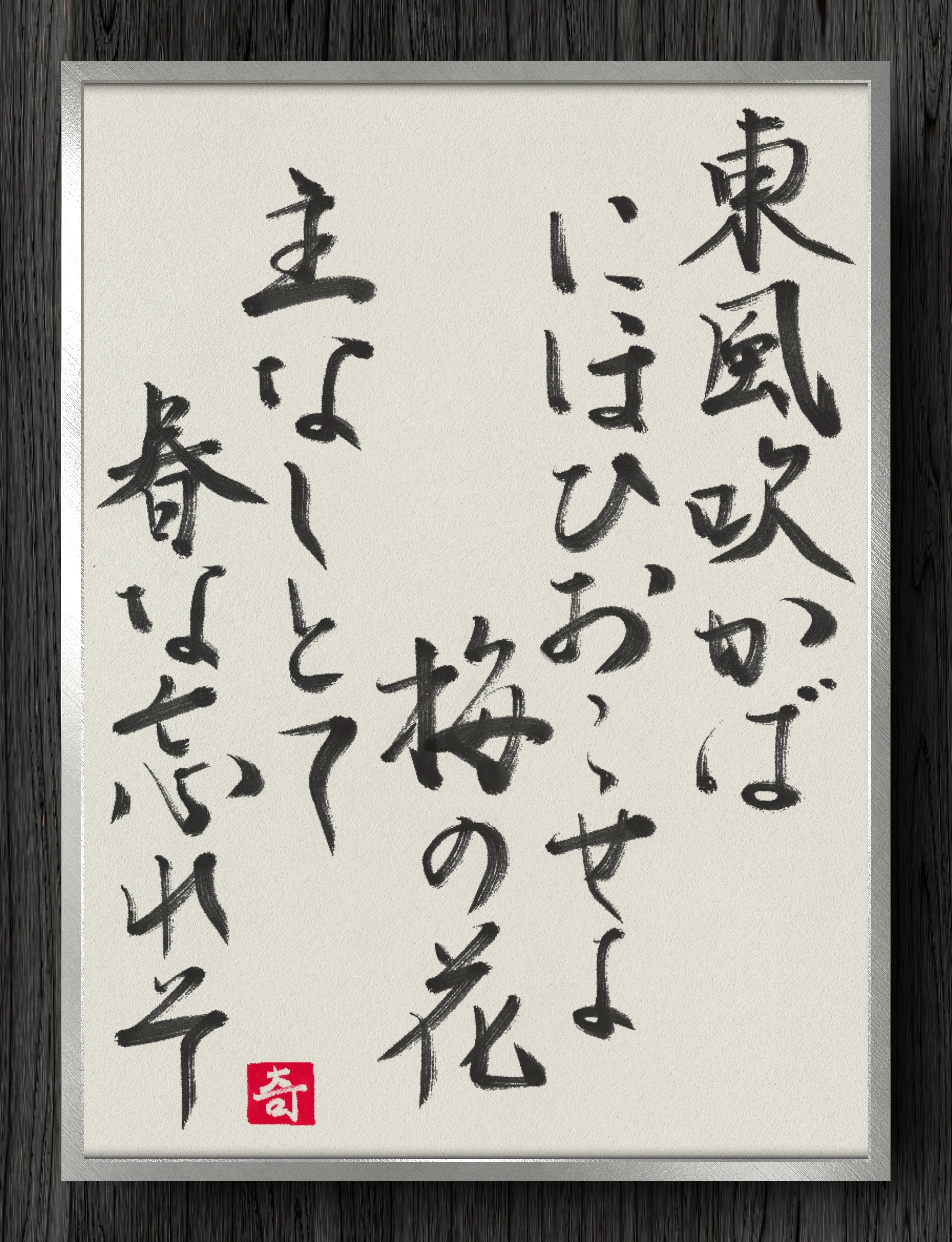 書道断片】東風吹かば におひおこせよ 梅の花 主なしとて 春な忘れそ