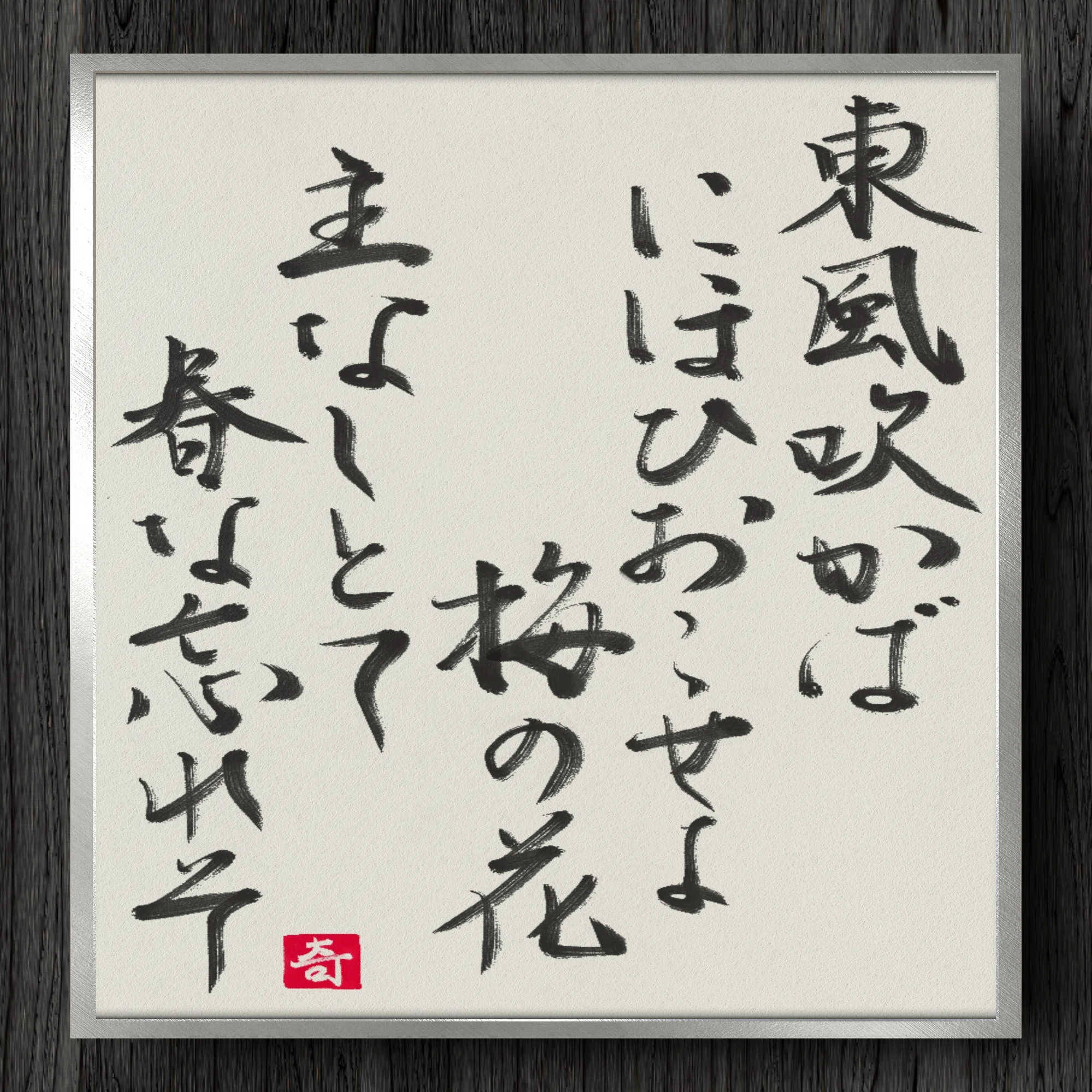東風 吹か ば