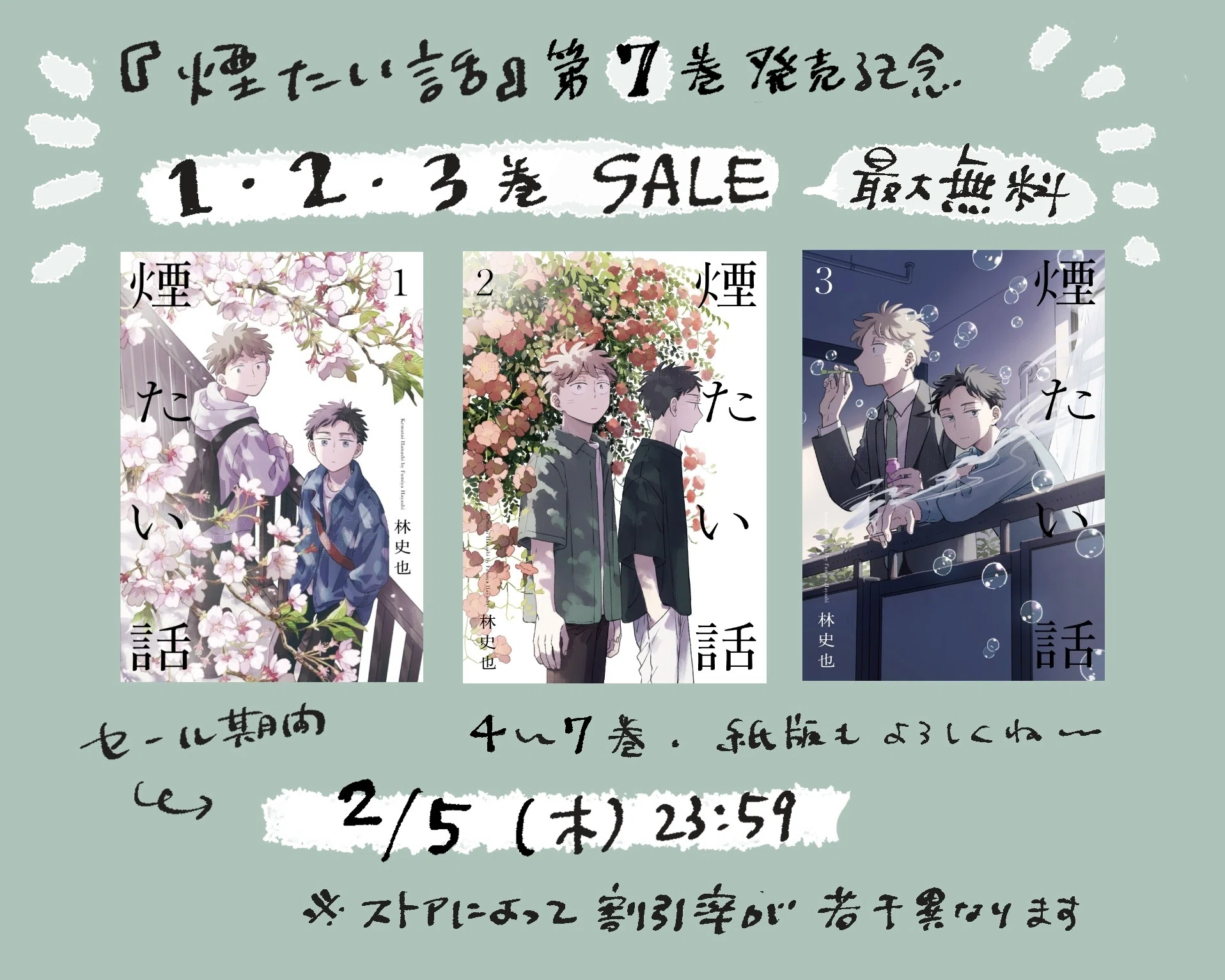 煙たい話』第➆巻関連情報｜林史也