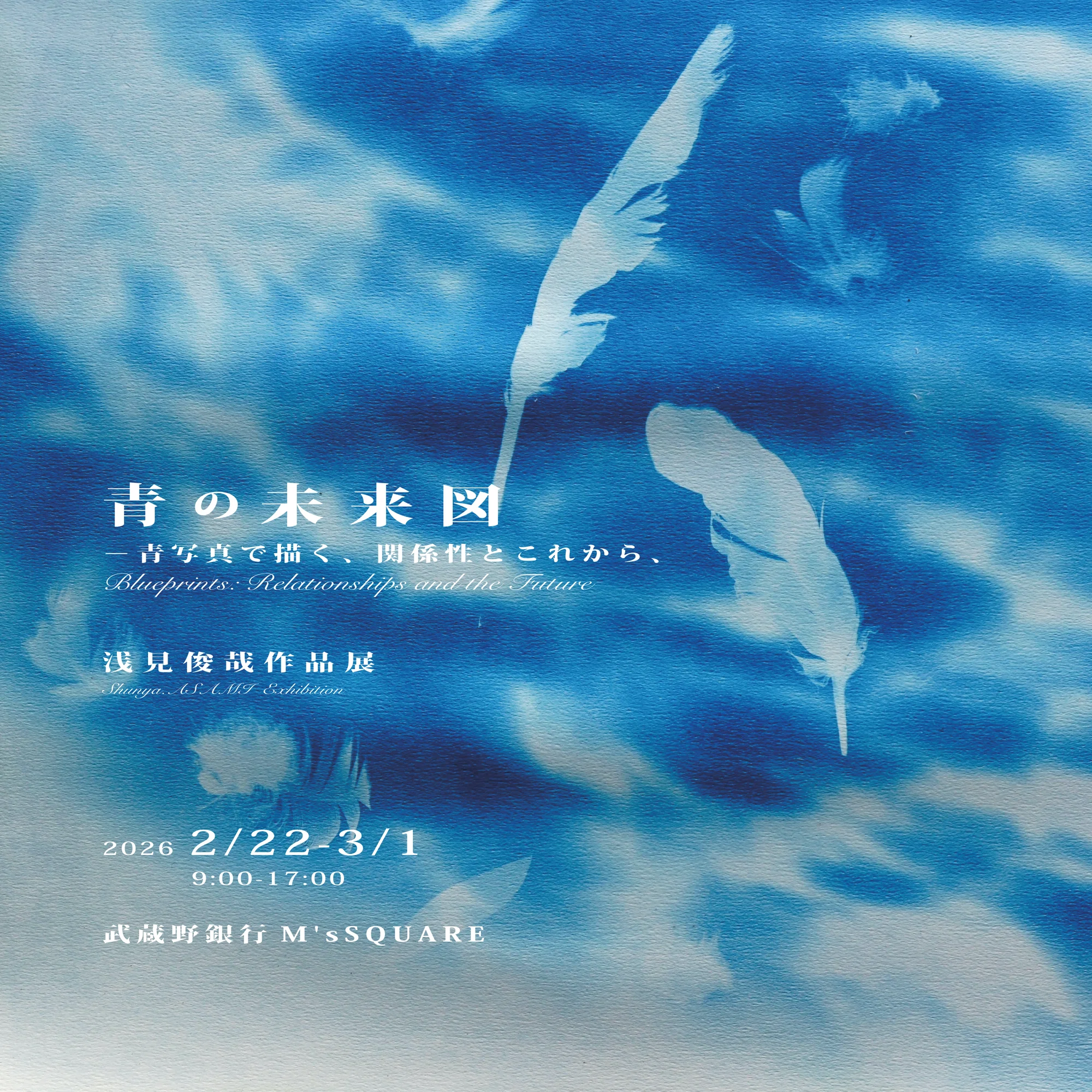 展覧会 2026】『青の未来図 -青写真で描く、関係性とこれから
