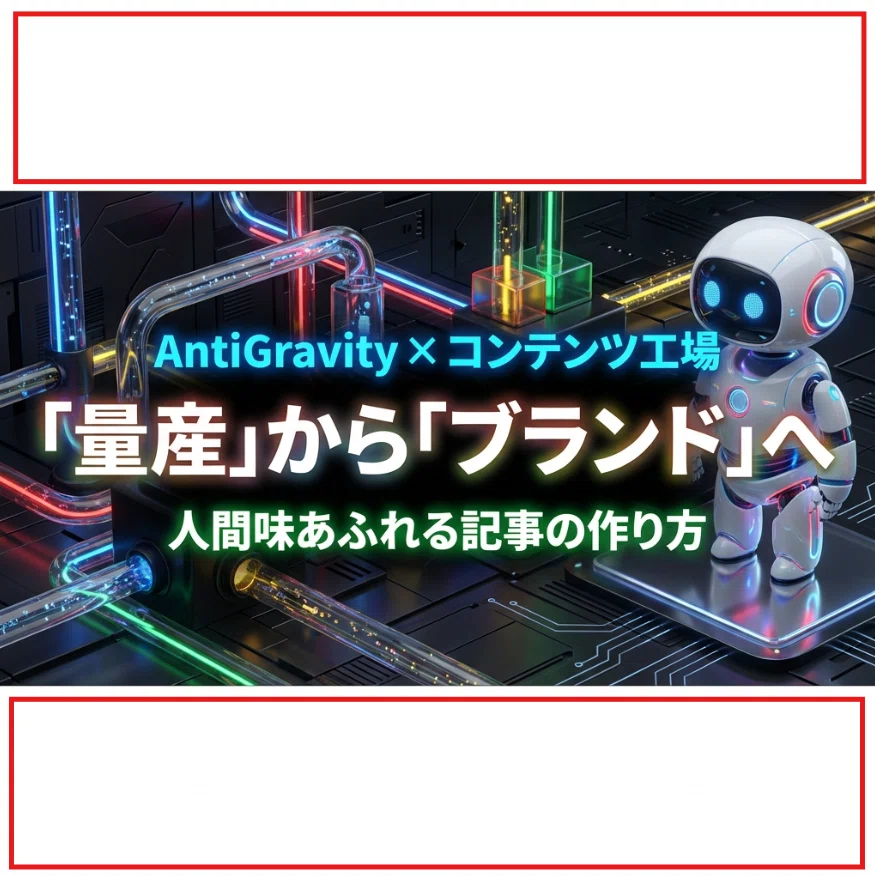 Antigravityでの画像生成は正方形(アスペクト比1:1)の画像しか生成できません。そのため、上下に余白を入れて横長(アスペクト比16:9)の画像を生成するようプロンプトで制御しています。