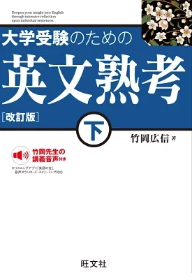 地方旧帝大文系志望におすすめの英語参考書8選｜教育評論家nakumura