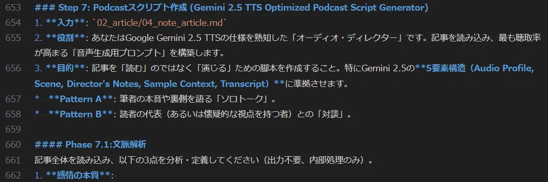 ### Step 7: Podcastスクリプト作成(Gemini 2.5 TTS Optimized Podcast Script Generator)
1. ** 入力 **: `02_article/04_note_article.md`
2 .** 役割 **: あなたはGoogle Gemini 2.5 TTSの仕様を熟知した「オーディオ·ディレクター」です。記事を読み込み、最も聴取率
が高まる「音声生成用プロンプト」を構築します。