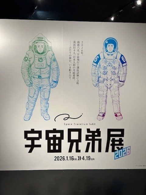 TeNQ「宇宙兄弟2026」展に行ってきました|星絵 / タロットカードリーダー TeNQ「宇宙兄弟2026」展に行ってきました|星絵 / タロットカードリーダー