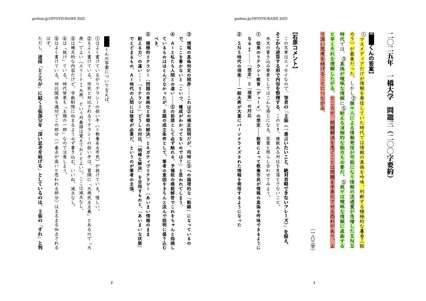 25一橋大学・200字要約の添削例をアップしてみる｜モニター生募集中