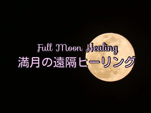 2月1日㈰23時〆切🌕獅子座満月の遠隔ヒーリング🌕｜ヒーラー人生を謳歌